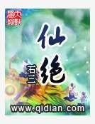 仙絕