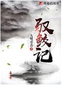 驭鲛记(原名:驭妖)