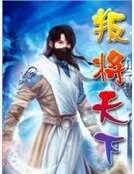 叛将天下