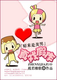 (原來是美男同人)真戲假作
