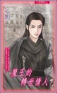 魔王的轉世情人(出書版)