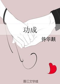 功成