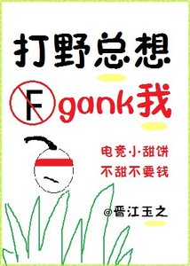 打野总想gank我(电竞)