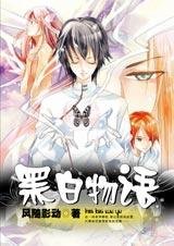 黑白兩族的明爭暗鬥:黑白物語