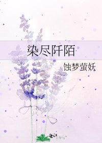 染尽阡陌