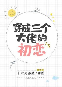 穿成三个大佬的初恋