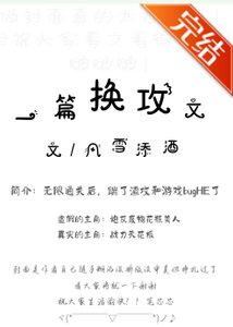 一篇換攻文