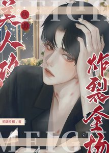 病弱美人攻炸裂全场!