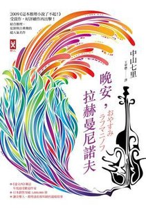 晚安,拉赫曼尼諾夫(出書版)