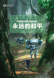 永远的和平(出书版)
