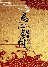 君心错付