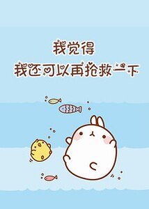 我覺得我還能再搶救一下[快穿]