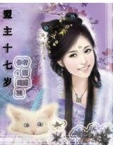 盟主十七岁