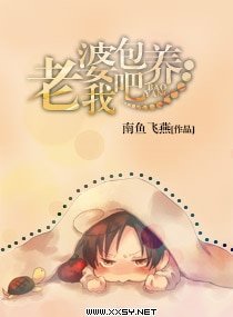 老婆，包養我吧