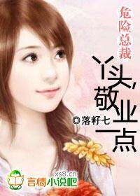 危險總裁：丫頭，敬業一點！