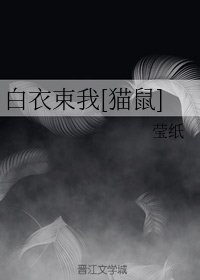 （猫鼠同人）白衣束我[猫鼠]