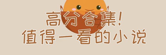 高分合集！值得一看的小說