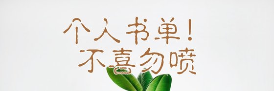 个人书单！不喜勿喷