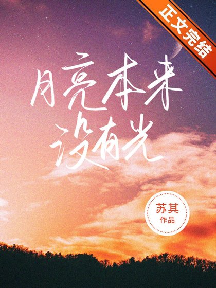 月亮本來沒有光