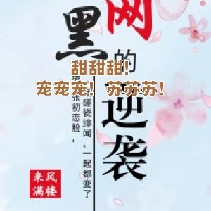 甜甜甜！寵寵寵！蘇蘇蘇！