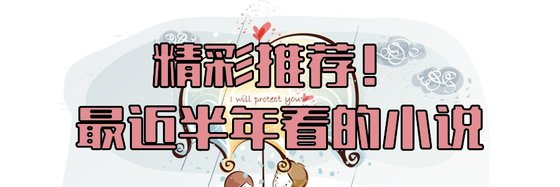 精彩推荐！最近半年看的小说