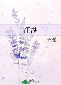 江湖