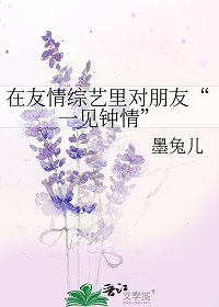 在友情綜藝裡對朋友“一見鍾情”