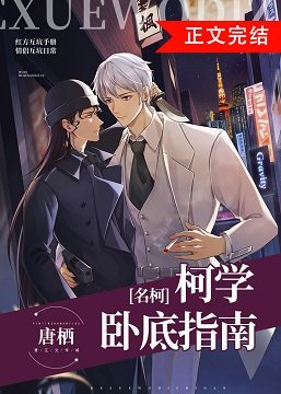 （柯南同人）柯學臥底指南